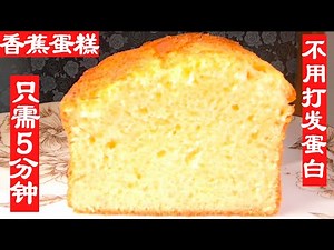 Banana cake, no need to beat the egg whites, just 5 minutes! No need to separate eggs
