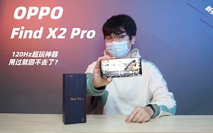 OPPO Find X2 Pro体验视频：120Hz超玩神器，用过就回不去了？