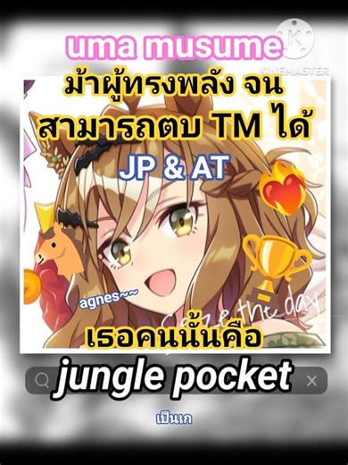 สาวม้า ผู้ทรงพลัง jungle pocket จากเกม uma musume เกมสาวม้า #umamusume #สาวม้า