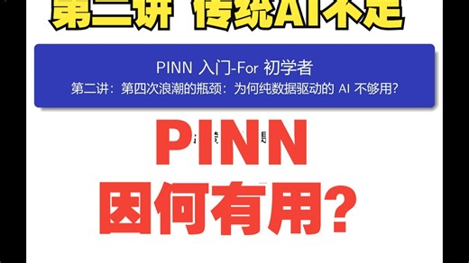 2-PINN因何有用？【PINN入门30讲系列课程】