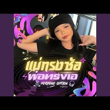 แม่ทรงซ้อพ่อทรงเอ (feat. หนูหรี่ Nuree)
