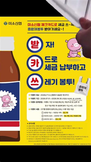 [받카쓰] 받자! 카드로 세금 납부하고! 쓰레기 봉투!🗑 #신협 #신협중앙회 #미소신협 #체크카드 #shorts #이벤트