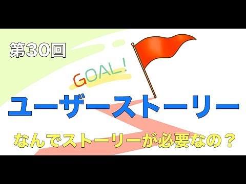 【上流工程】第9回：ユーザーストーリー【実践プログラミング講座】