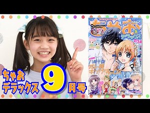 【ちゃおデラックス９月号】表紙は八神千歳先生の大人気連載💜✨夏もキュンが止まらない！【最新情報】