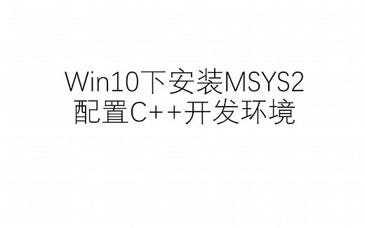 Win10下安装MSYS2，并配置C++开发环境