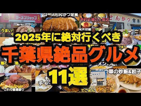 【千葉県絶品グルメ】絶対に食べに行ってほしい厳選した店11選