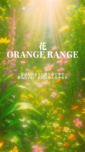 ORANGE RANGE「花」- 日本の名曲の魅力