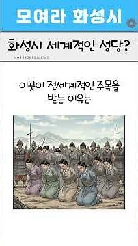 화성에 숨겨진 세계적 명소? 마리오 보타의 건축 예술, 남양성모성지 🏰✨