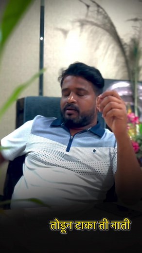 असली माणसे आपल्या काय कामाची #marathi #marathimulga #marathi_status_ #marathimotivational #stetus_video #stetus #aapliduniyadarilaibhari | Mi Marathi Bhau