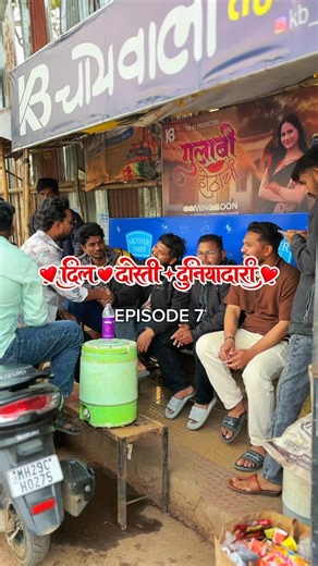 Official Marathi PLAYit on Instagram: "दिल दोस्ती दुनियादारी ❤️🙌🏻 Episode 7 Written & Direction by @mr.sunnydongare143 Concept @prathmesh.padalwar19 @mrsarpanch358 Cast :- @mrsarpanch358 @mr.sunnydongare143 @prathmesh.padalwar19 @vikrant__04__ @mr__aniket__ab @_badal_meshram_ @kb_kuldip_01 @gauravr8055 @hrushikeshniwal @ruhhi_01__ @janhvi_.ramteke91 @_vaishnavi_md shravanibirbalchandekar Special Thanks :- Premacha Chai , Yavatmal #reels #marathiplayit #friendship #love #life"