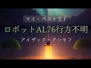 【短編SF】ロボットAL76行方不明 | アイザック・アシモフ | プレミア公開