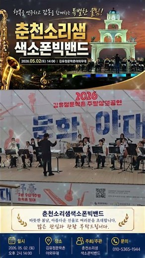 🎷🎶강원도아리랑 -1- 춘천소리샘색소폰빅밴드ㅣ김유정문학촌주말상설공연(2026.05.02.14:00)