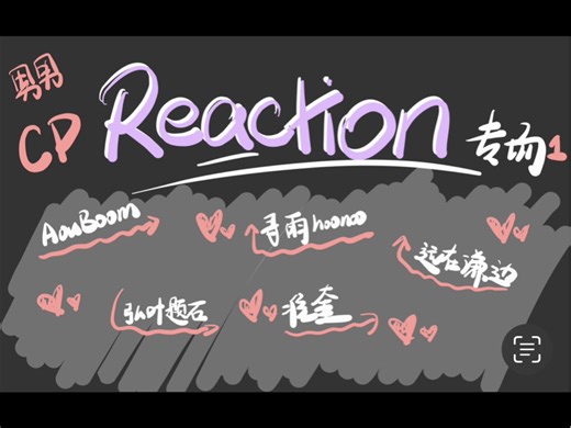 【cp reaction】合集一