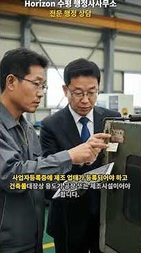 공공기관 입찰 필수 직접생산확인증명서 발급 조건과 절차# 공공구매종합정보망, #SMPP, #공공기관납품,# 공장등록증,# 문제조업체, #조달청입찰,# 나라장터,,# 수평행정사사무소
