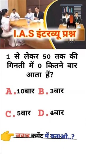 IAS इंटरव्यू में पूछे गए दिमागी सवाल | जवाब देकर दिखाएं!
