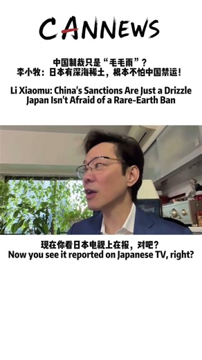 稀土能掐日本脖子？李小牧冷评：中国想多了 China’s Rare Earth Sanctions? Li Xiaomu: Japan Is All Prepared.