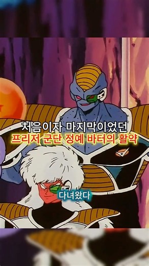 The first and last exploits of the elite Frieza Corps member, Butter #DragonBall