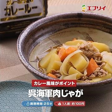 【レシピ】めんつゆと水だけで簡単！呉海軍肉じゃが