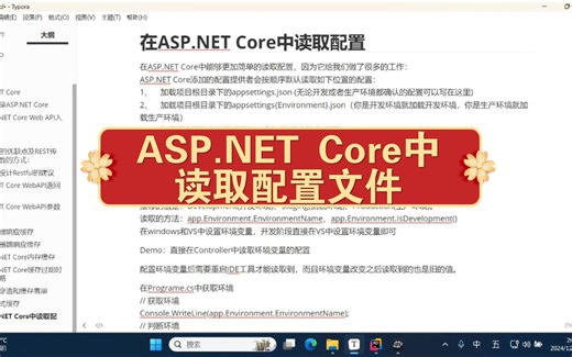 ASP.NET Core中读取配置文件
