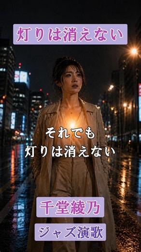 灯りは消えない（ジャズ演歌）【AI歌手：千堂綾乃のオリジナル曲】｜それでも心は立ち上がる｜#AI作詞 #AI作曲 #SUNO AI #shorts