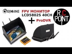 Eachine 5802S или 5802D / FPV Монитор Eachine 5802S + ProDVR