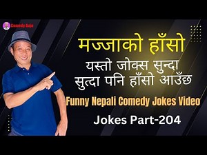 लास्टसम्म हेर्दा हाँसोले आँसु झर्ने | Trending Funny Jokes Compilation | Nepali Jokes Funny Clips
