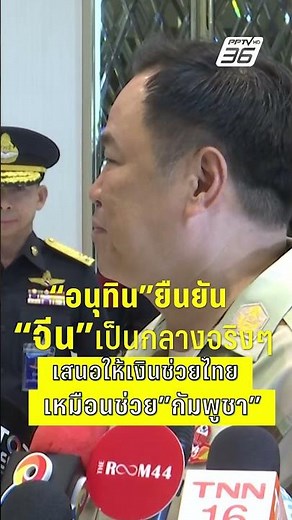 "อนุทิน" ยืนยัน "จีน"เป็นกลางจริงๆ! เสนอช่วยไทยเช่นเดียวกับที่ช่วยกัมพูชา | PPTV News | 29 ธ.ค.68