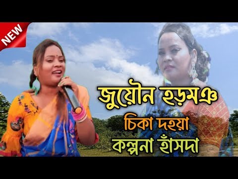 New Santali Program Video 2025 || Kalpana Hansda || Juwan Harmaing Chika Daha Ya ||New Santali Video
