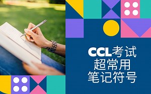 NAATI CCL考试 | 超常用笔记符号汇总（上）