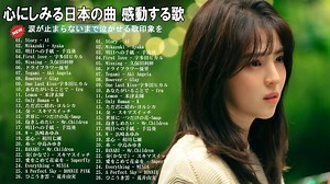 【2022ヒット曲メドレー】涙が止まらないほど泣ける歌 ⏰⏰ 泣きたい時に聴く歌・感動する歌 JPOP 人気曲メドレー 邦楽 切なくなる曲 – 久保田利伸, Uru, 手嶌葵, 米津玄師, 大塚愛