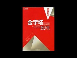 听书 分享 【 金字塔原理 思考、写作和解决问题的逻辑 The Minto Pyramid Principle 】 巴巴拉·明托 Barbara Minto