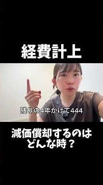 経費計上、減価償却するのはどんな時？
