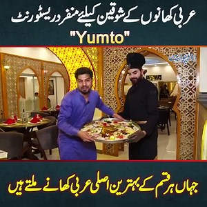 97K views · 1K reactions | عربی کھانوں کے شوقین کے لیئے منفرد ریسٹورنٹ "Yumto" - جہاں ہر قسم کے بہترین اصلی عربی کھانے ملتے ہیں #Yumto #ArabicMandi #ArabicFood #ArabicDishes #ArabicCuisine #Foodies #FoodVideo #Lahore | UrduPoint.com | Facebook