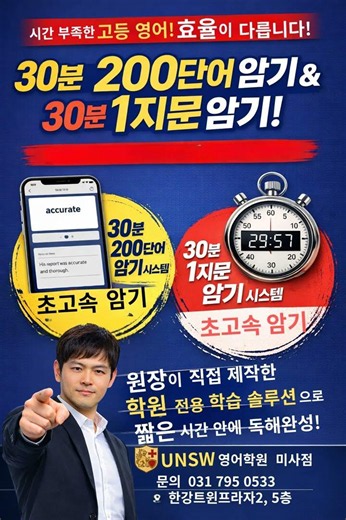 미사영어학원 1:1 수능·내신 전문 UNSW영어학원 미사점 소개 UNSW영어학원 미사점은 "영어 어순 독해 + 쉐도잉 + 데이터 기반 코칭"으로 학교 내신과 수능을 동시에 준비하