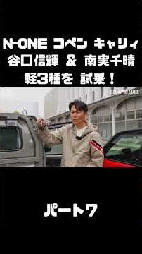 NOBが N-ONE＆コペン＆キャリィを南実千晴と試乗！#carprime #カープライム #谷口信輝 #南実千晴 #ホンダ #n-one #ダイハツ #コペン #スズキ #キャリィ #軽自動車