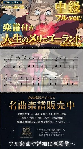 【楽譜】『人生のメリーゴーランド / ハウルの動く城』「中級 フルVer.」 ピアノ生演奏 スタジオジブリ 久石譲 宮崎駿 Ghibli , JoeHisaishi , HayaoMiyazaki