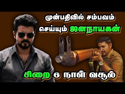 முன்பதிவில் சம்பவம் செய்யும் ஜனநாயகன் | சிறை 6 நாள் வசூல் | Thalapathy Vijay | Blue Thakkali