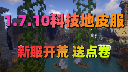 我的世界1.7.10科技陆地服务器 送加速火把！！！|双端互通|工业|神秘|拔刀|AE|等超多附属MOD 新服开荒