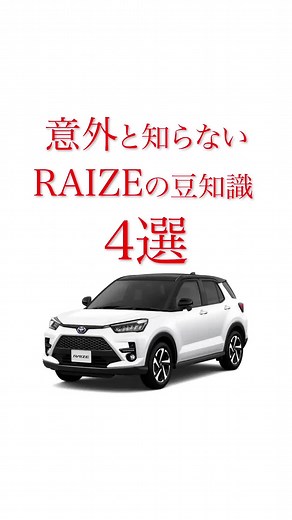 #raize #ライズ #性能 ##豆知識 #トヨタ #車 #車好き