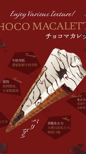 香濃牛奶朱古力脆皮甜筒 CHOCO MACALETTA the milk soft serve 售價: HK$18 #ChateraiseHK #chocolate #甜筒雪糕 #必食推介 #香濃牛奶朱古力脆皮甜筒 | Chateraise Hong Kong