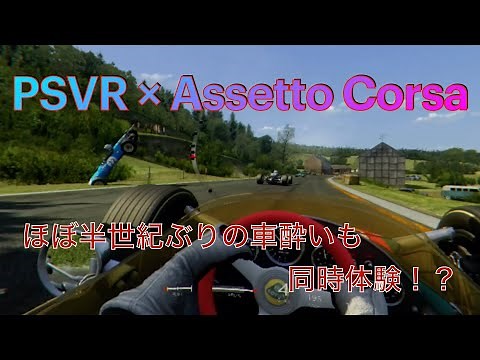 Assetto Corsa × PSVRでまじリアル！ほぼ乗ってる！