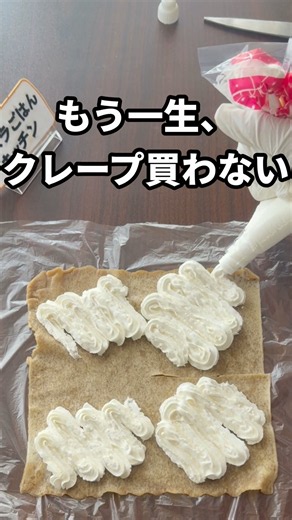 もう一生クレープ買わん！アイラップで20秒チンして畳むだけの神ミルクレープ【皿すら洗わん】 #shorts