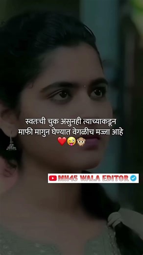 स्वतःची चूक असूनही त्याच्याकडून.....|| ᴍᴀʀᴀᴛʜɪ Love ꜱᴛᴀᴛᴜꜱ 😍|| ᴍᴀʀᴀᴛʜɪ ᴡʜᴀᴛꜱᴀᴘᴘ ꜱᴛᴀᴛᴜꜱ ❤️ || #shorts