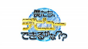 PRODUCE 101 JAPAN SEASON2出身、篠原瑞希、阪本航紀ら出演の新番組「僕たち、デビューできるかな？？」放送開始決定！ 放送直後にはメンバー達がYouTube生配信！ いよいよ彼らがデビューできるのか・・？