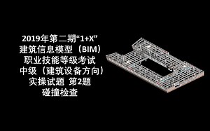 2019年第2期“1 X”BIM中级设备 第2题 碰撞检查（机电优化模型）
