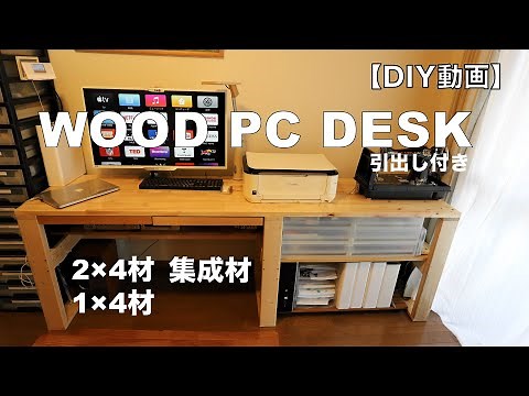 【DIY】WOOD PC DESK 手作り机 引出し収納付き