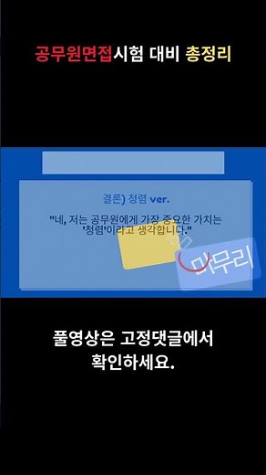[공무원면접] 공무원면접시험 대비 총정리 1화