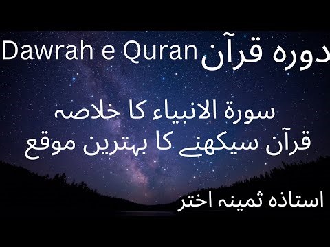 Dowrah e Quran Surah Al-Anbiya| By Samina Akhtar