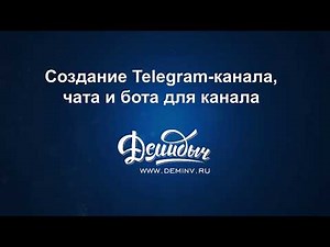 Создание канала в Telegram, чата. Как прикрепить бота к каналу?