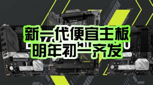 新一代便宜主板要来了！Intel、AMD都叫800系列：B860、B850、B840傻傻分不清！